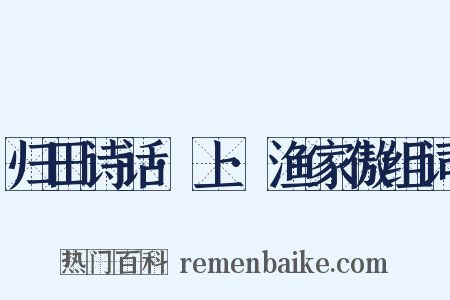 归田诗话·上·渔家傲组词是什么意思的图片